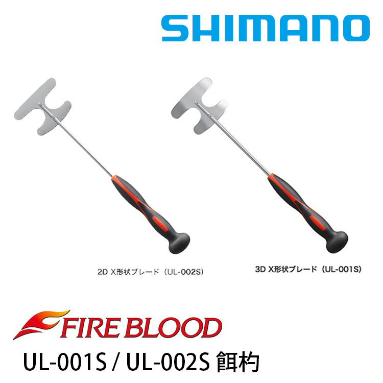 SHIMANO UL-002S 2D [誘餌鏟]